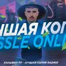 Слив PSD Баннер HASSLE ONLINE