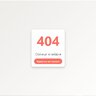 Окно 404 - не найдено